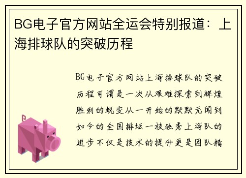 BG电子官方网站全运会特别报道：上海排球队的突破历程