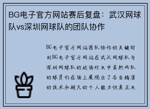 BG电子官方网站赛后复盘：武汉网球队vs深圳网球队的团队协作