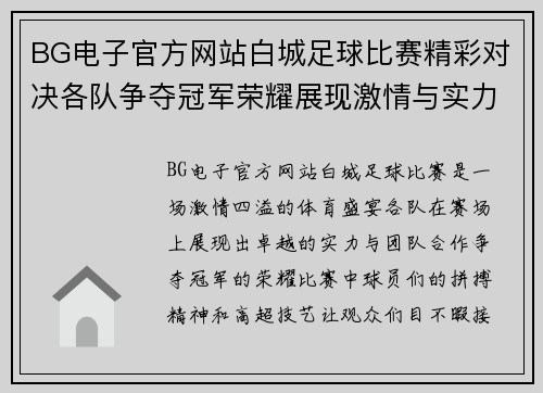 BG电子官方网站白城足球比赛精彩对决各队争夺冠军荣耀展现激情与实力