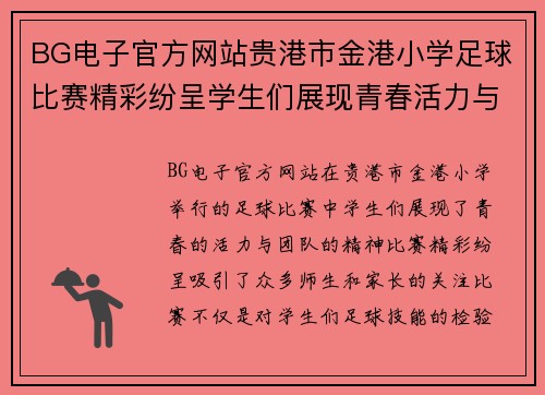 BG电子官方网站贵港市金港小学足球比赛精彩纷呈学生们展现青春活力与团队精神