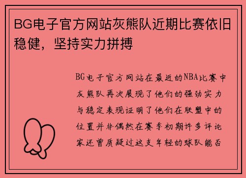 BG电子官方网站灰熊队近期比赛依旧稳健，坚持实力拼搏