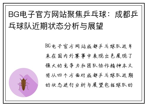 BG电子官方网站聚焦乒乓球：成都乒乓球队近期状态分析与展望