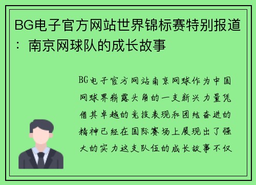 BG电子官方网站世界锦标赛特别报道：南京网球队的成长故事