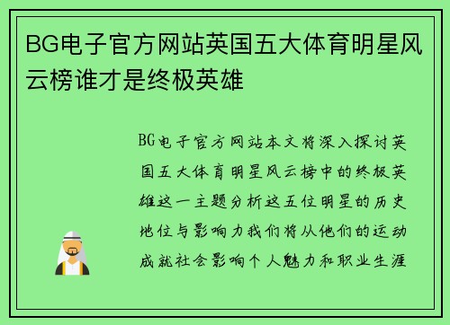 BG电子官方网站英国五大体育明星风云榜谁才是终极英雄