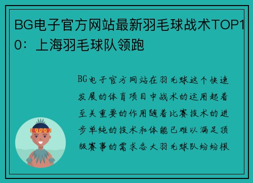 BG电子官方网站最新羽毛球战术TOP10：上海羽毛球队领跑